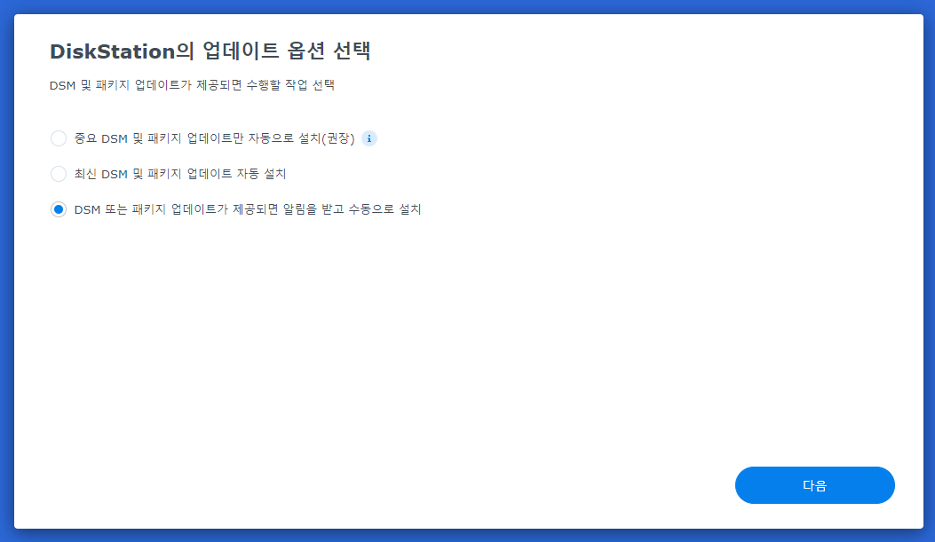 diskstation의 업데이트 옵션 선택