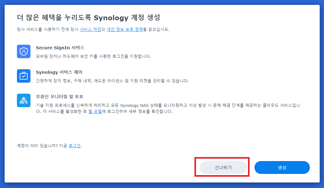 더 많은 혜택을 누리도록 synology 계정 생성