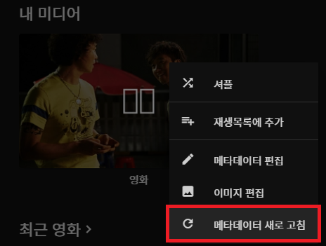 jellyfin 메타데이터 새로고침 2