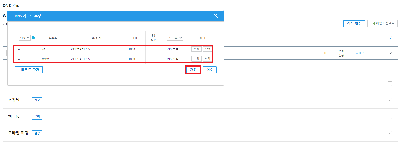 dns 레코드 수정 완료