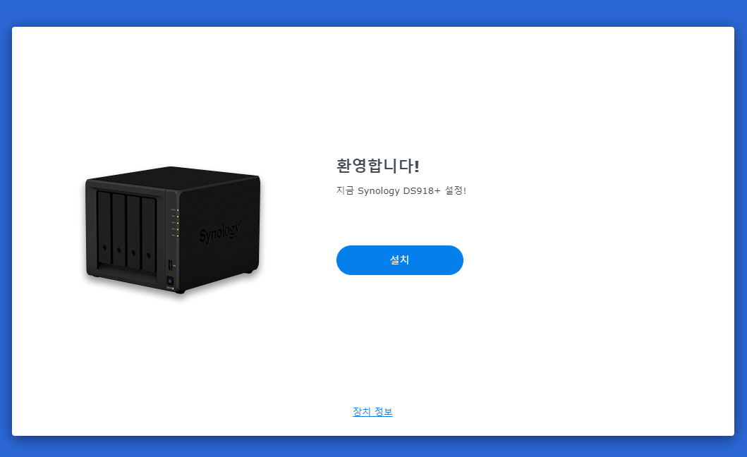 Synology ds918+ 설정