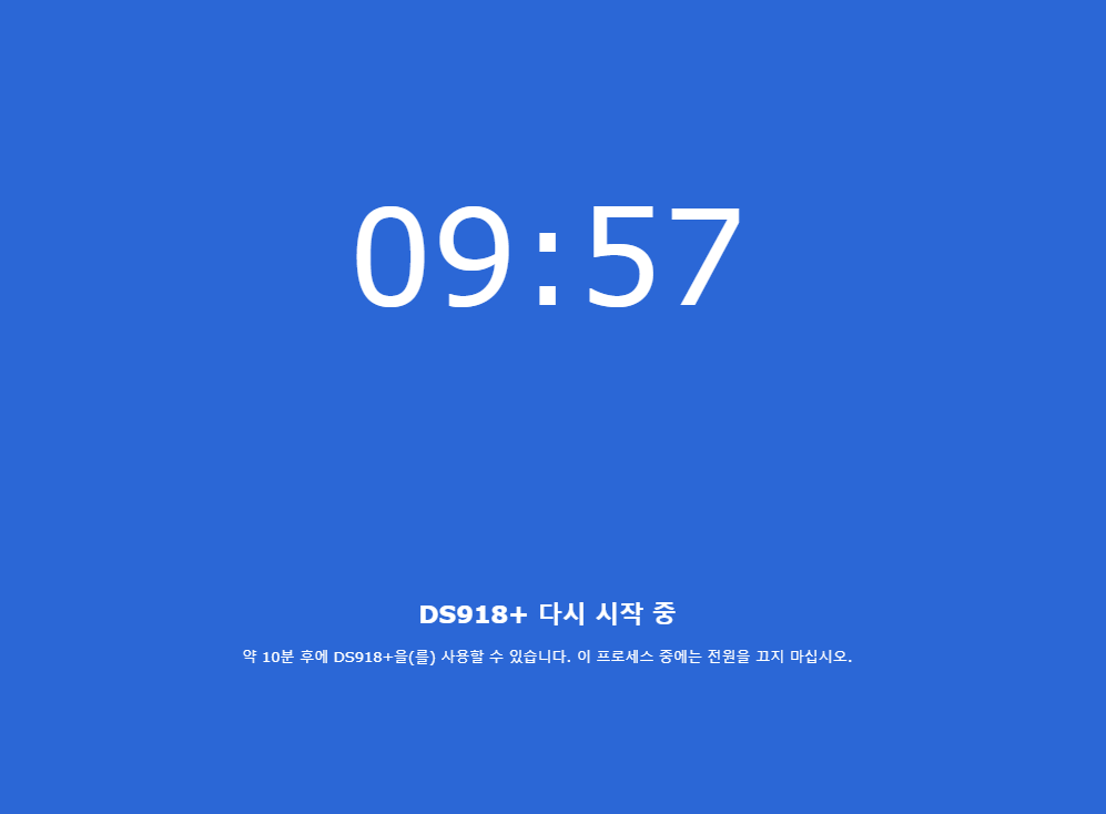 ds918+ 다시 시작 중