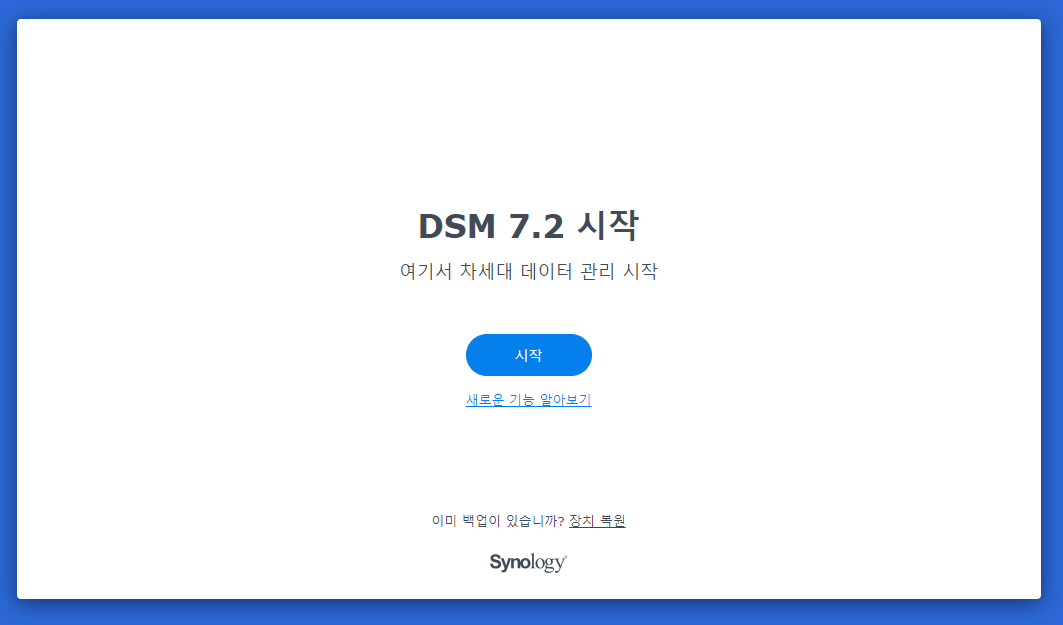 dsm 7.2 시작