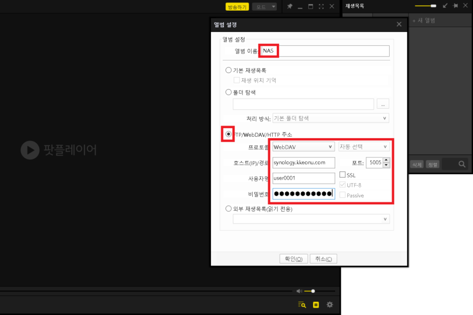 팟플레이어 webdav 설정