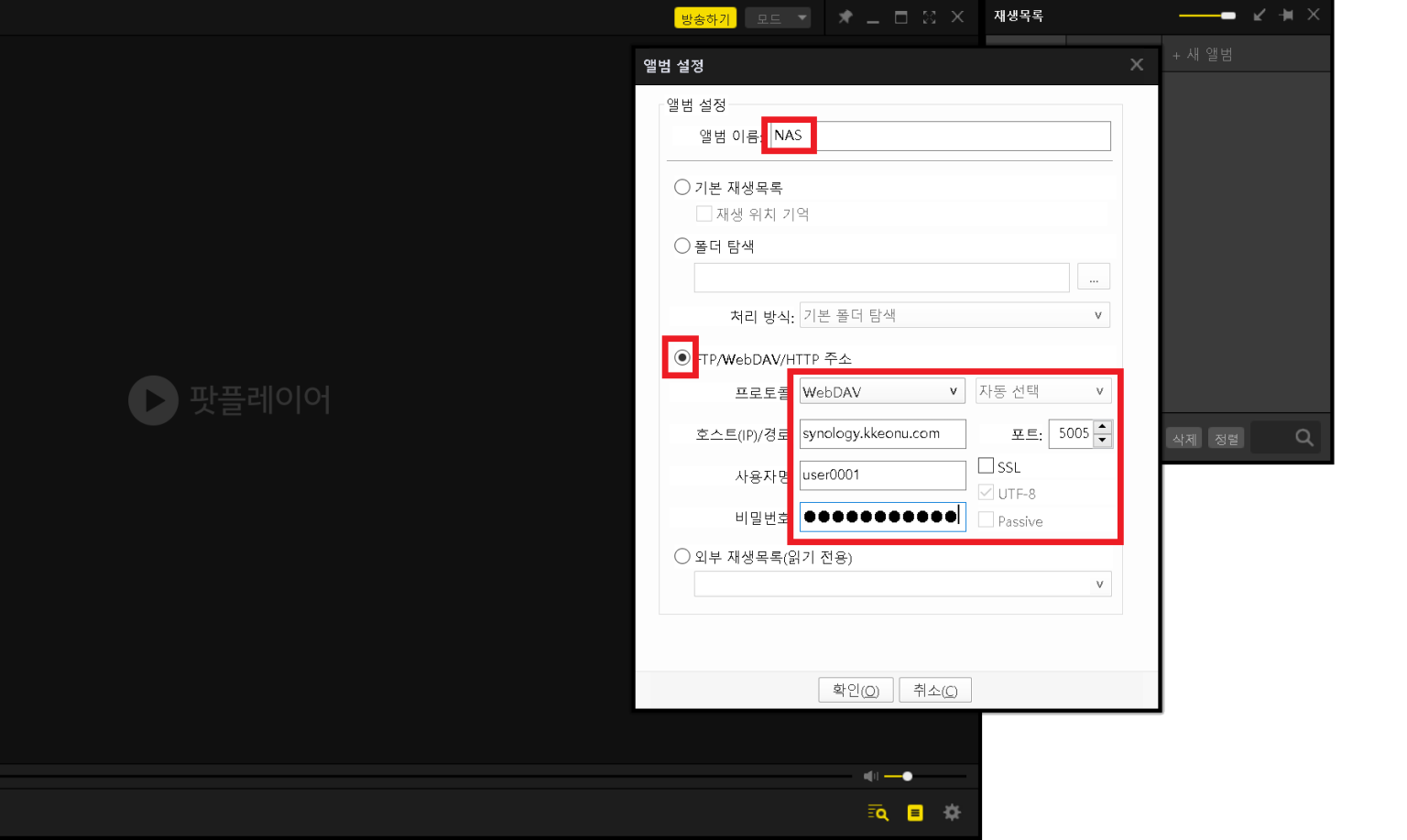 팟플레이어 webdav 설정