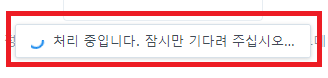 처리 중입니다. 잠시만 기다려 주십시오.